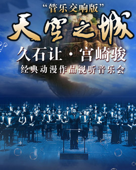 愛(ài)樂(lè)匯?《天空之城》—久石讓?宮崎駿經(jīng)典動(dòng)漫作品視聽(tīng)音樂(lè)會(huì)—管樂(lè)交響版