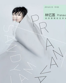 林憶蓮Pranava造樂者北京演唱會2016