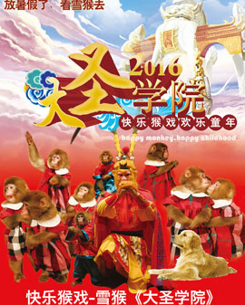 猴年猴戲--日光猿軍團雪猴中國巡演大圣學院北京站