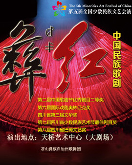 第五屆全國(guó)少數(shù)民族文藝會(huì)演四川省代表團(tuán) 歌劇《彝紅》