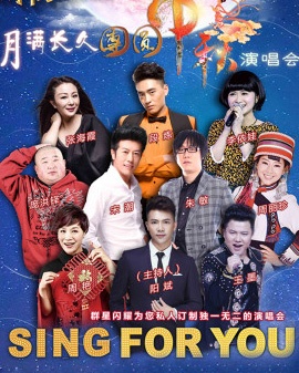 【為你而唱系列】月滿長久團(tuán)圓中秋演唱會—中秋節(jié)專場