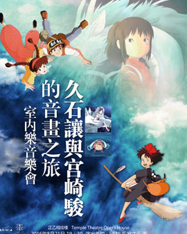 《久石讓與宮崎駿的音畫之旅》室內(nèi)樂音樂會