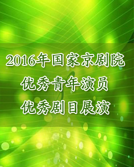 京劇折子戲《楊門女將?探谷》《失子驚瘋》《三盜令》