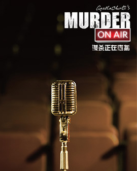 上海話劇藝術(shù)中心《謀殺正在直播》