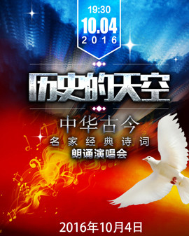 歷史的天空—中華古今名家經典詩詞朗誦演唱會