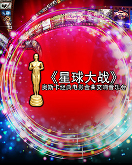 愛樂匯?《星球大戰(zhàn)》奧斯卡經(jīng)典電影金曲交響音樂會(huì)
