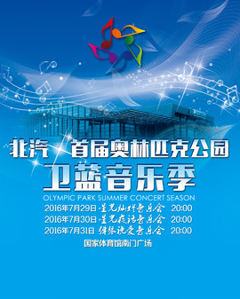 北汽?首屆奧林匹克公園衛(wèi)藍(lán)音樂季—星光燦爛
