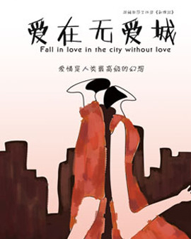 情感輕喜劇《愛在無愛城》