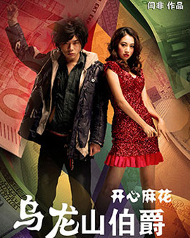 開心麻花經(jīng)典爆笑舞臺劇《烏龍山伯爵》42輪