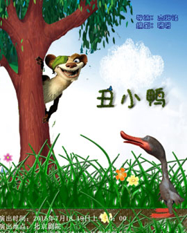 大型勵志兒童劇《丑小鴨》