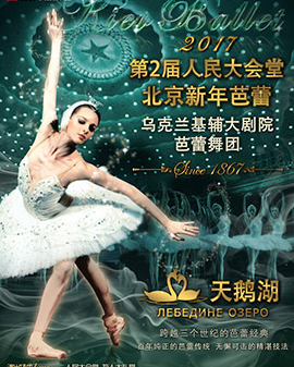 第2屆人民大會(huì)堂·北京新年芭蕾——烏克蘭基輔大劇院芭蕾舞團(tuán)《天鵝湖》