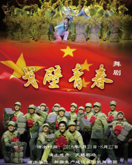第五屆全國少數民族文藝會演參演劇目 舞劇《戈壁青春》