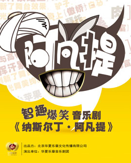 中國音樂劇《納斯?fàn)柖?阿凡提》