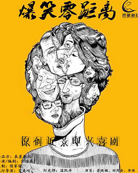辰星劇社近景即興喜劇《爆笑零距離》