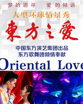 中國東方歌舞團大型環(huán)球情景秀《東方之愛》