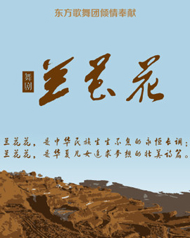 中國東方歌舞團舞劇《蘭花花》