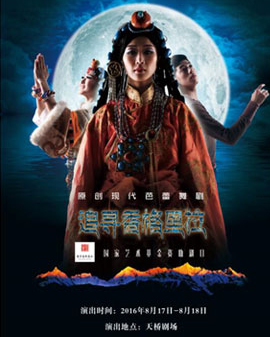 第五屆全國少數(shù)民族文藝會演參演劇目 芭蕾舞劇《追尋香格里拉》