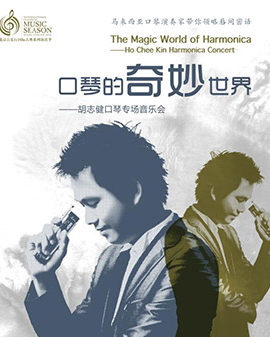 北京音樂廳2016國(guó)際古典系列演出季 口琴的奇妙世界——胡志健口琴專場(chǎng)音樂會(huì)