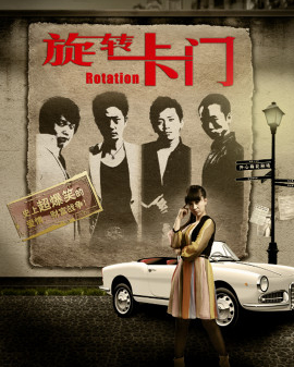 開心麻花爆笑舞臺劇《旋轉(zhuǎn)卡門》第21輪