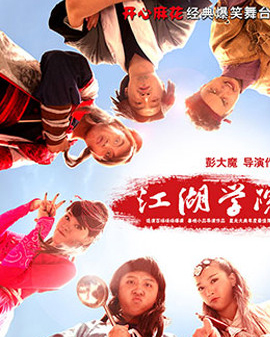 開心麻花爆笑舞臺劇《江湖學(xué)院》第11輪