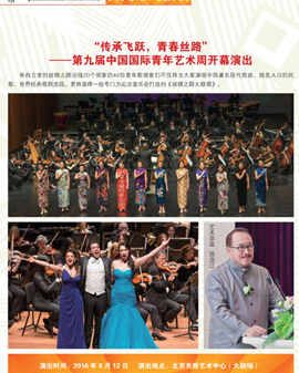 《傳承飛躍,青春絲路—第九屆中國國際青年藝術周開幕演出》