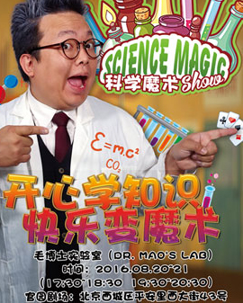 科學魔術秀之《毛博士實驗室》