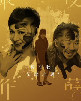 2016國家大劇院國際戲劇季 香港話劇團《最后作孽》