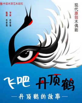 現(xiàn)代原創(chuàng)木偶劇《飛吧，丹頂鶴》