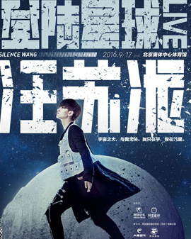 2016汪蘇瀧《登陸星球》北京演唱會(huì)