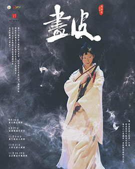 北京市劇院運營服務平臺2016年演出劇目 全男班舞劇《畫皮》