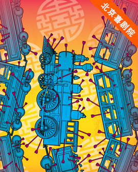 2016北京喜劇院國(guó)際喜劇邀請(qǐng)展：新蟬戲劇《帝國(guó)專列》