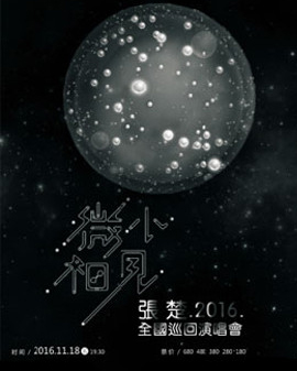 【萬(wàn)有音樂(lè)系】微小相見張楚2016全國(guó)巡回演唱會(huì)—北京站