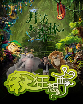 拜訪大森林系列親子音樂會(huì)《秋的狂想曲》