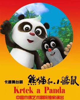 大型卡通舞臺(tái)劇《熊貓和小鼴鼠》