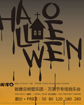 敦善交響管樂團(tuán)—萬圣節(jié)專場音樂會
