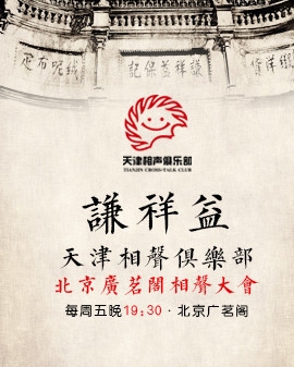 天津相聲俱樂部專場