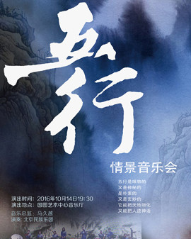 《五行》情景音樂(lè)會(huì)