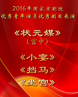 演出劇目:2016年國家京劇院優秀青年演員優秀劇目展演 《狀元媒》（宮中）《小宴》《擋馬》《坐宮》