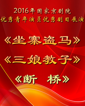演出劇目:2016年國(guó)家京劇院優(yōu)秀青年演員優(yōu)秀劇目展演 《坐寨盜馬》《三娘教子》《斷橋》