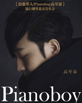 【治愈琴人/Pianoboy高至豪】流行鋼琴北京音樂(lè)會(huì)