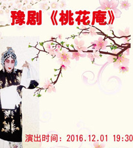 長安大戲院12月1日演出 豫劇《桃花庵》