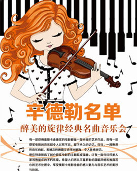 愛(ài)樂(lè)匯·【辛德勒名單】—醉美的旋律經(jīng)典名曲音樂(lè)會(huì)