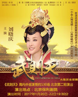巨龍北京戲劇周（之二）劉曉慶話劇《武則天》
