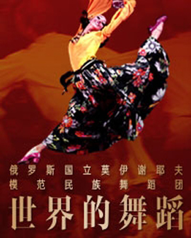 俄羅斯國立莫伊謝耶夫模范民族舞蹈團《世界的舞蹈》