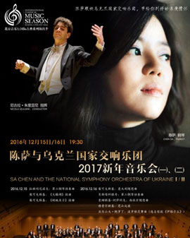 北京音樂廳2016國際古典系列演出季 陳薩與烏克蘭國家交響樂團(tuán)2017新年音樂會(huì)（一）