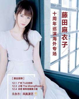 藤田麻衣子十周年巡演海外專場