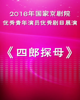 2016年國家京劇院優秀青年演員優秀劇目展演 京劇《四郎探母》