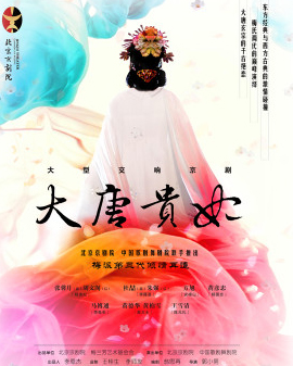 大型交響京劇《大唐貴妃》