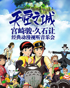 天空之城—宮崎駿·久石讓經(jīng)典動漫視聽圣誕音樂會