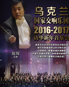 愛樂匯·烏克蘭國家交響樂團2017北京新年音樂會